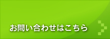 お問合せはこちら