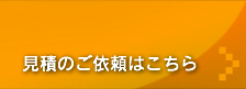見積のご依頼はこちら
