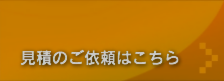 見積のご依頼はこちら