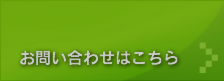 お問合せはこちら